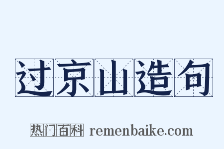 过京山造句是什么意思的图片